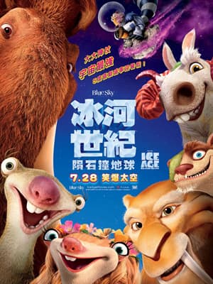 【shemom 送飛！】《冰河世紀：隕石撞地球》今次笑爆太空！