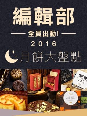 中秋月餅Last call！編輯試食大盤點