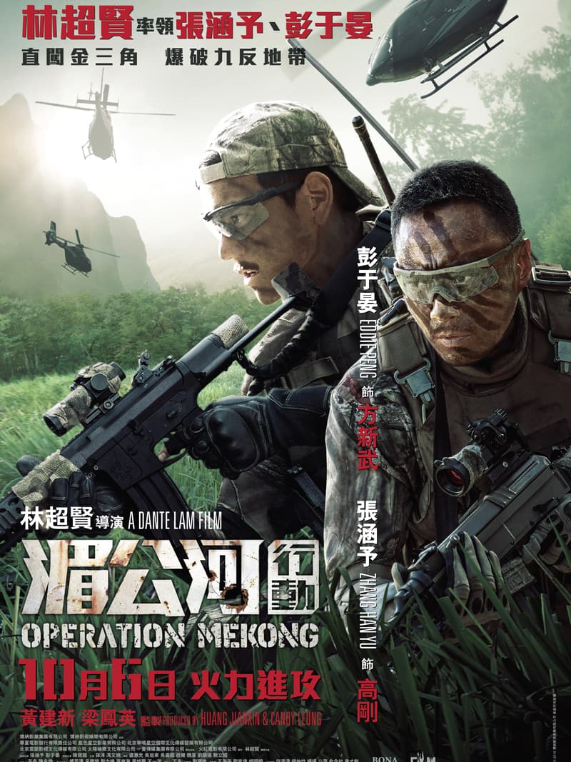 請你睇《湄公河行動》