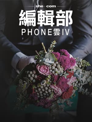 編輯部PHONE雲IV（三）：前度結婚重要請我飲