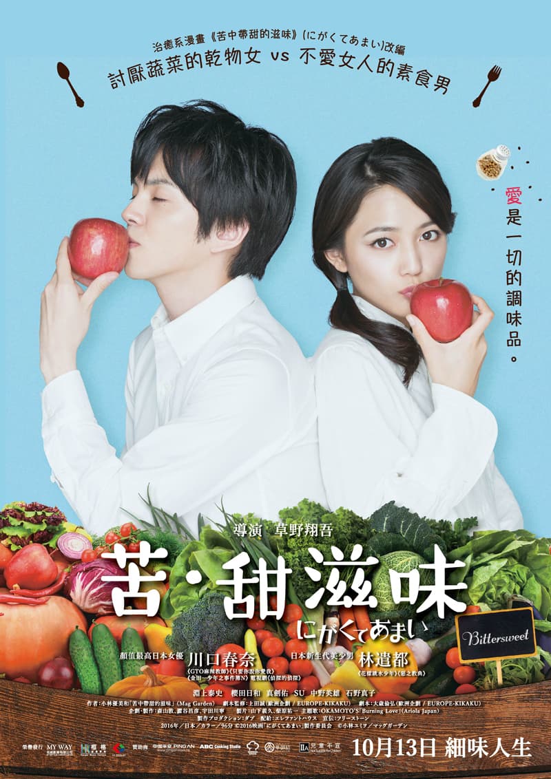 請你睇「有機」的愛情喜劇《苦•甜滋味》