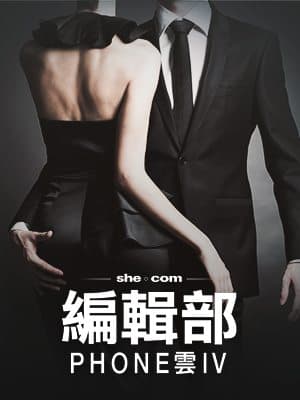 編輯部PHONE雲IV（二）：男人就係咁膚淺
