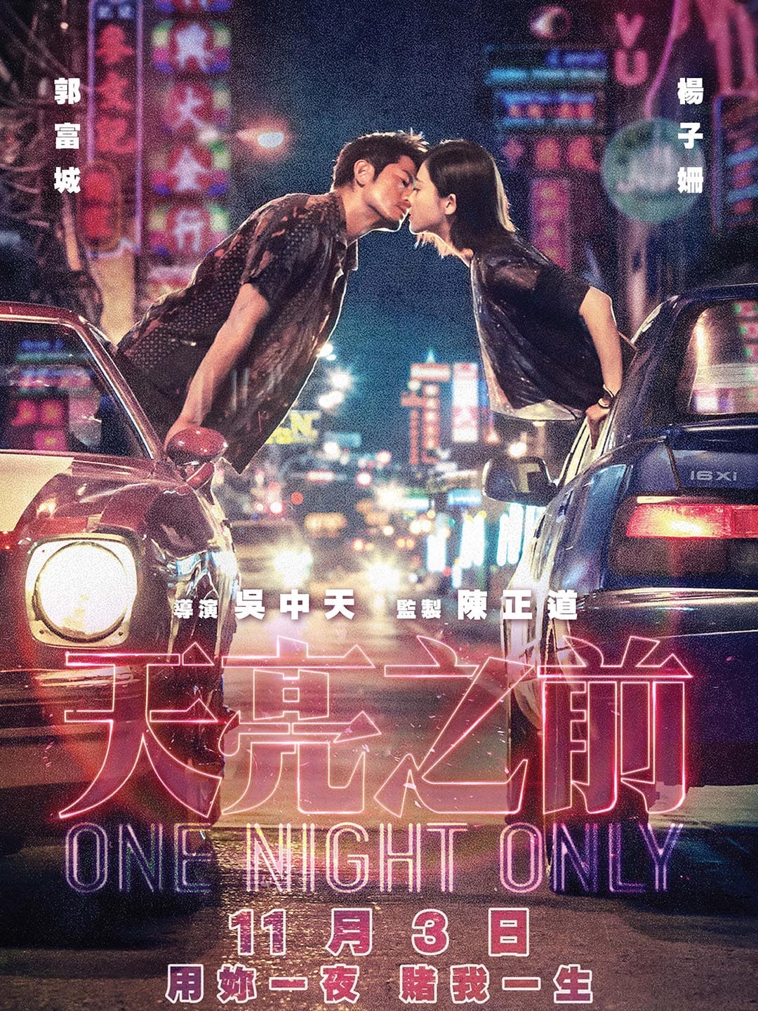 一夜賭一生！請你睇《天亮之前》