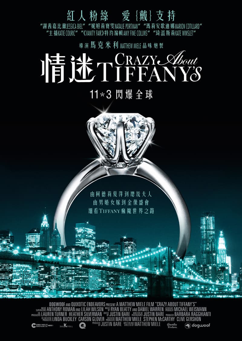 請你睇最時尚的紀錄片《情迷Tiffany》優先場