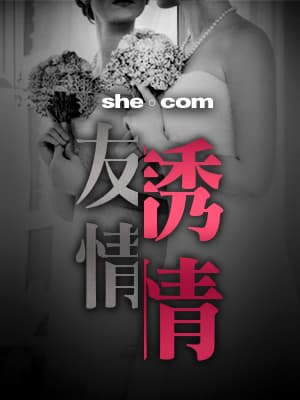 友情，誘情（二）：他看上了穿姊妹裙的她