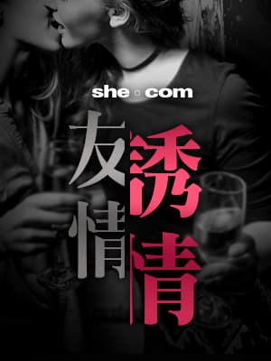 友情，誘情（五）：原來第三者是好朋友
