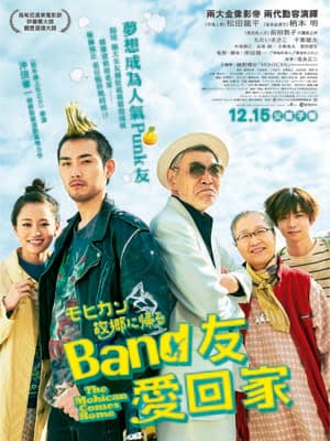 溫馨父子情 請你睇《BAND 友愛回家》