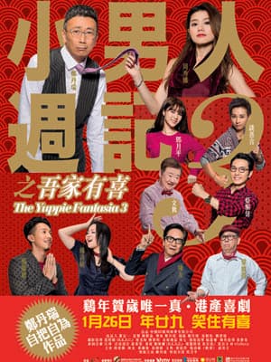 請你睇賀歲喜劇《小男人週記之吾家有喜》