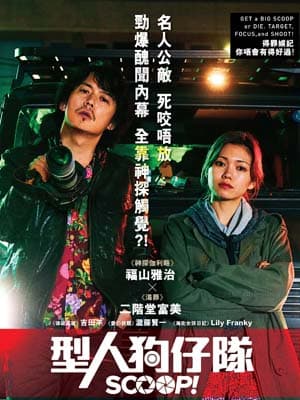 請你睇《型人狗仔隊》