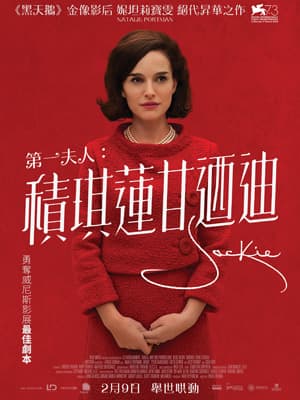 妮坦莉寶雯活現第一夫人傳奇 請你睇《第一夫人：積琪蓮甘迺迪 JACKIE》