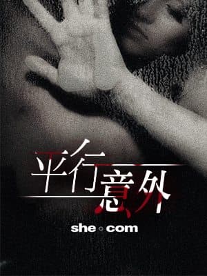平行意外（二）：賤男的報應