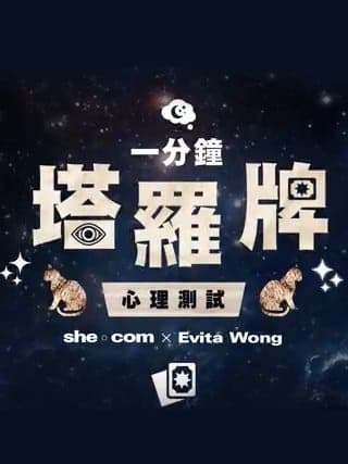【塔羅愛情】一分鐘測試愛情運