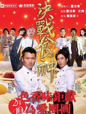 廚神(兼男神)的對決！請你睇《決戰食神》