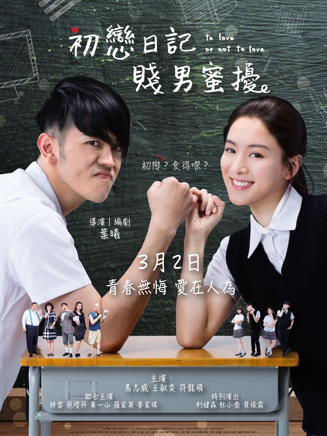 久違的本土青春！請你睇 《初戀日記: 賤男蜜擾》