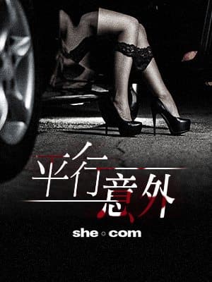 平行意外（一）：一切由忘年戀開始