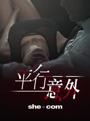 平行意外（四）：愛得愈真傷得愈深