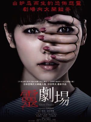 恐怖片大師級人馬導演！請你睇《靈劇場》