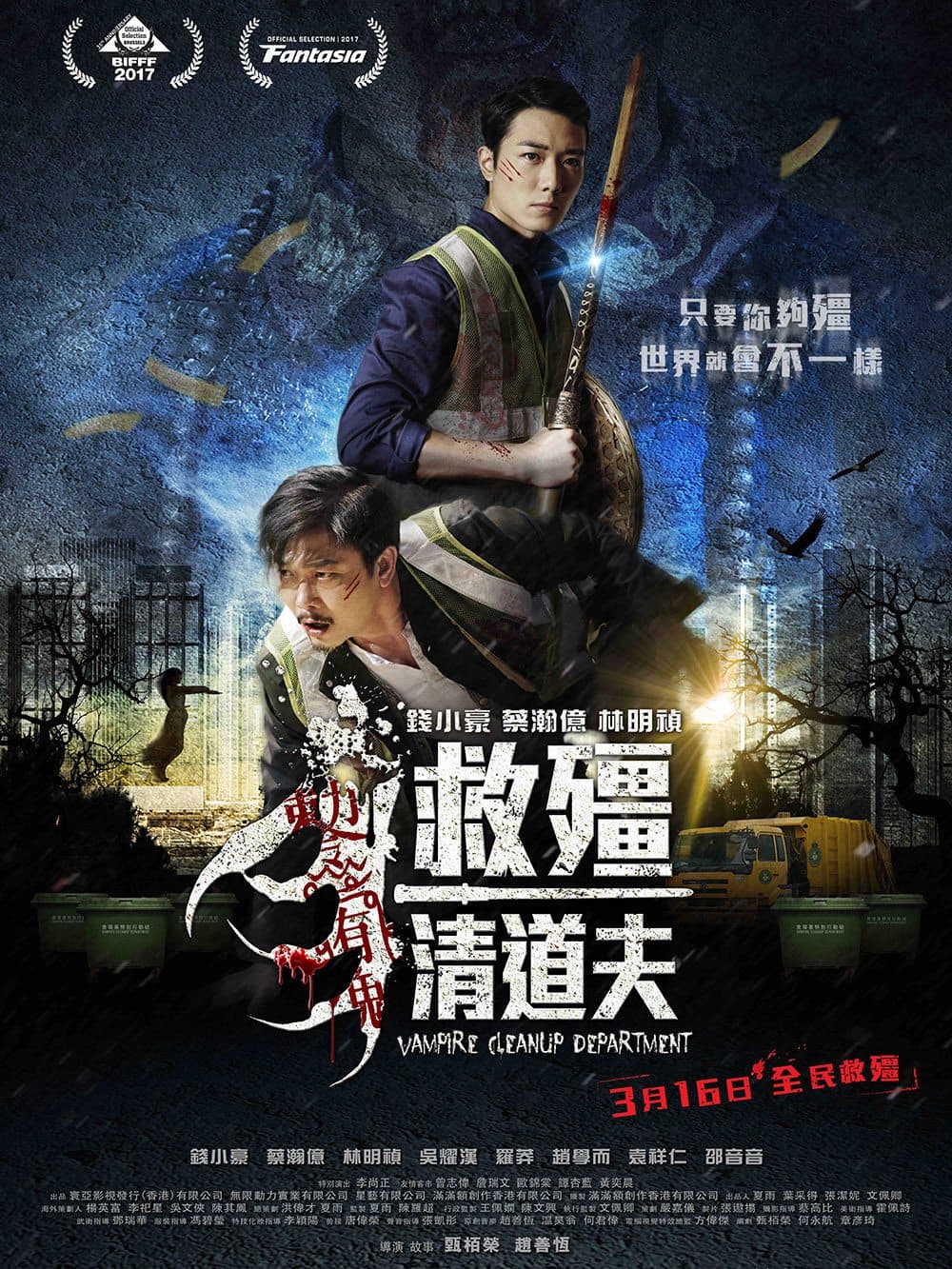 BabyJohn、林明禎演殭屍片！請你睇《救殭清道夫》