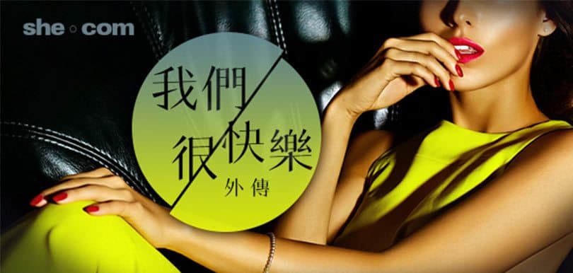 我們很快樂外傳（一）：點解要請前度去飲？