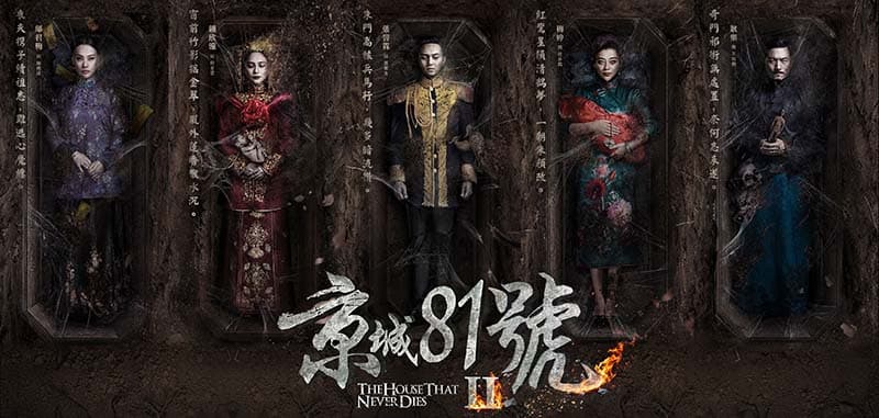 取材自真實鬼故事！請你睇《京城81號II》