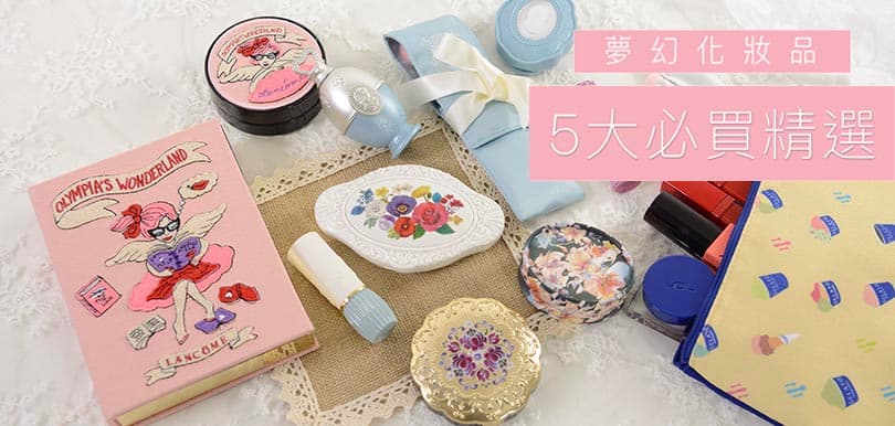 粉色控召集！夢幻系列化妝品，5大必買精選！