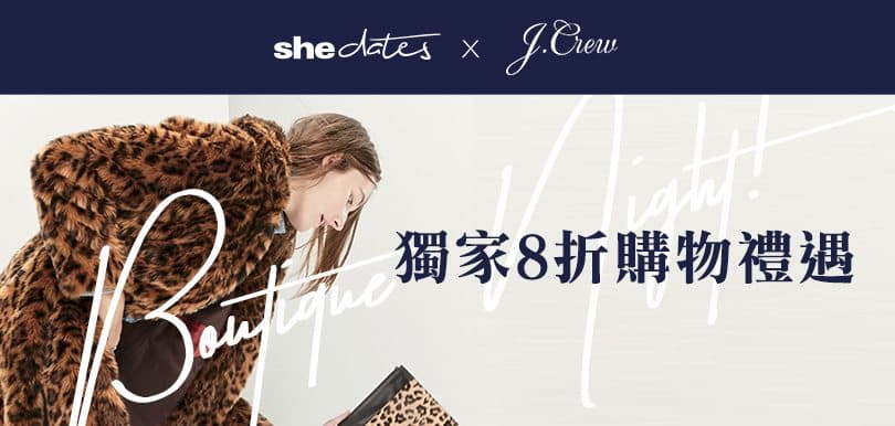 【活動邀請】Animal print熱潮來襲！率先看J.Crew秋冬季全新造型系列