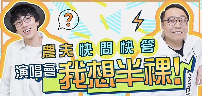 農夫快問快答：演唱會我想半裸！