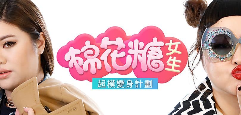 挑機渡邊直美！「棉花糖女生」超模變身企劃