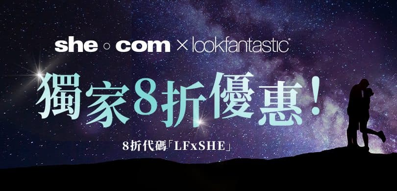 【必買排行榜】she.com x 港版Lookfantastic獨家8折優惠！