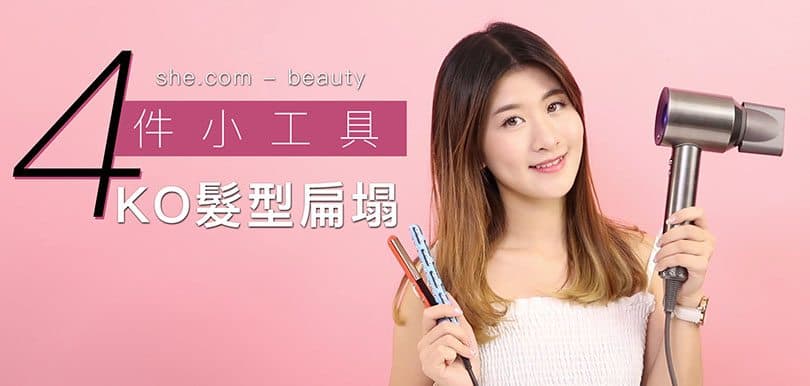 髮質幼、髮量少必睇！教你用4種小工具，解決髮型扁塌問題！