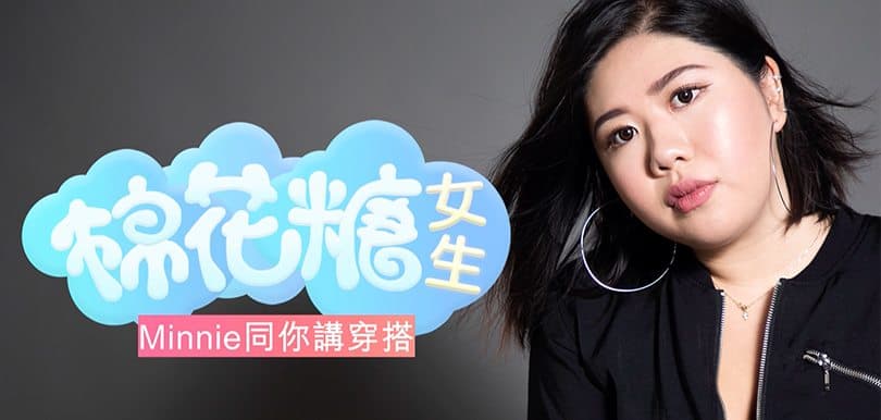 棉花糖女生時尚教室：大碼Minnie同你講穿搭、講自信！