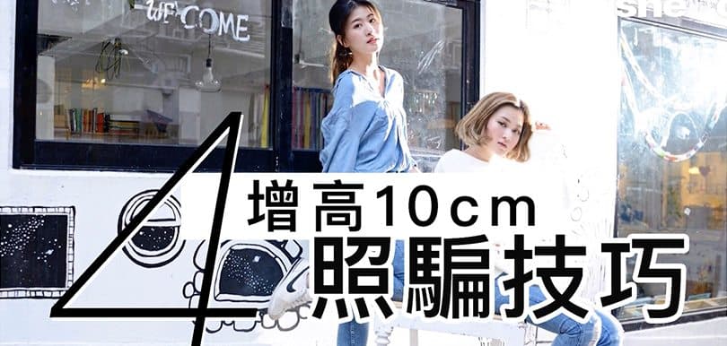 心機女必學：4個瞬間增高10cm的「照騙」技巧