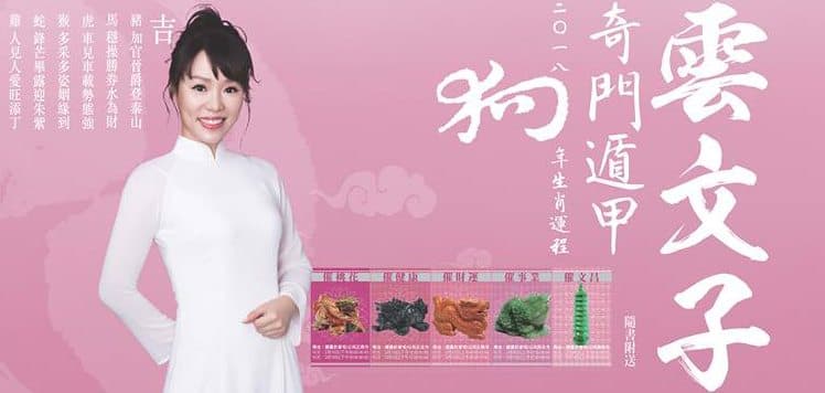 出年行好運！送你《雲文子奇門遁甲二〇一八狗年生肖運程》