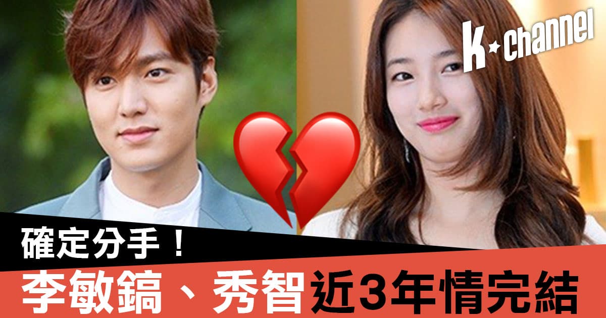 不敵當兵期分隔兩地？李敏鎬、秀智確定已分手