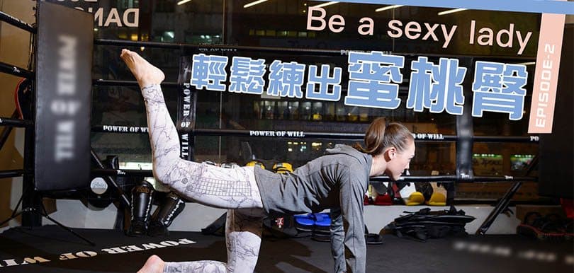 【混血美女教練教路】每日15分鐘，教你2招練出蜜桃臀！