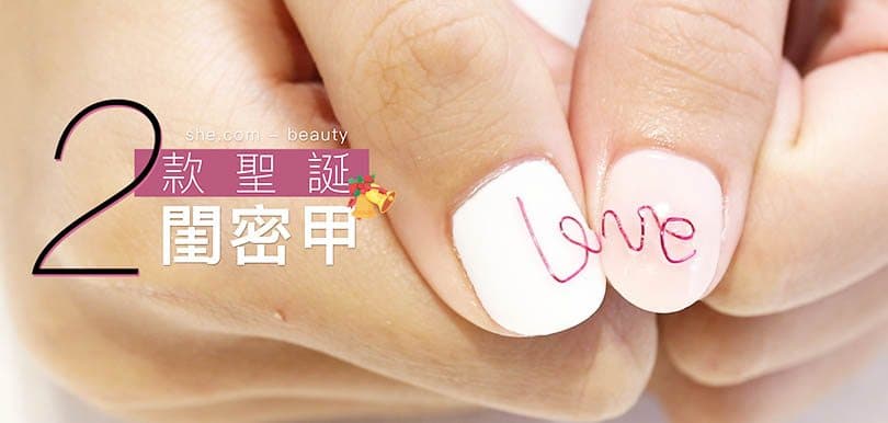 聖誕gel甲！編輯推介兩款大熱閨密甲！｜美甲