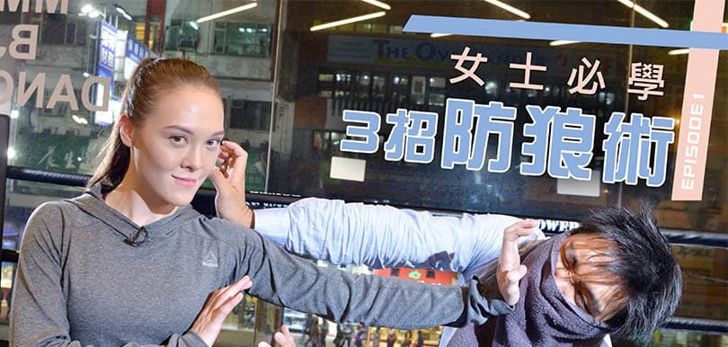 要保護自己！跟混血格鬥女神何慈恩，學3招簡易防狼術！