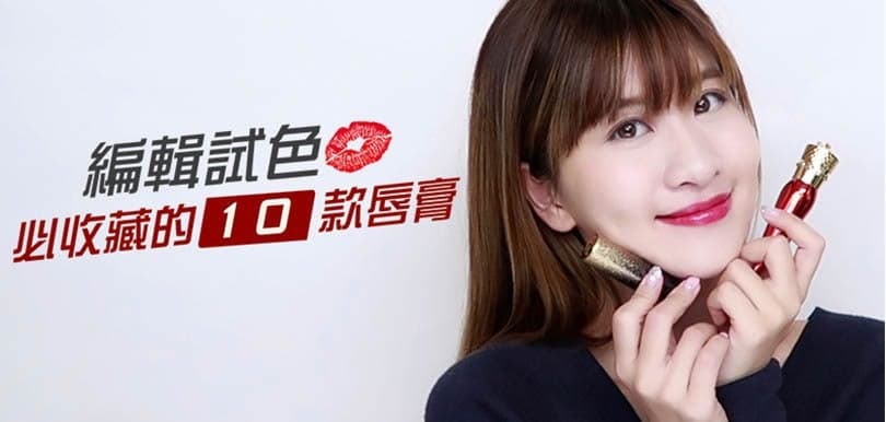 【編輯幫你試】必收藏的10款唇膏，邊款最啱你？