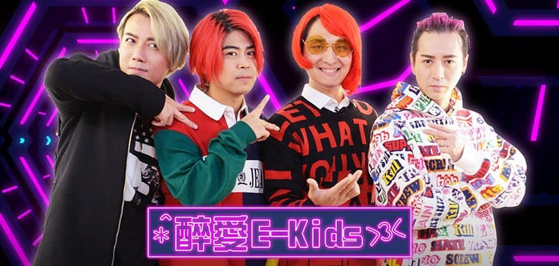 【醉愛E-kids】偶像幫你做Styling