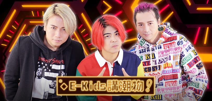 【不喜勿插】E-Kids講潮物