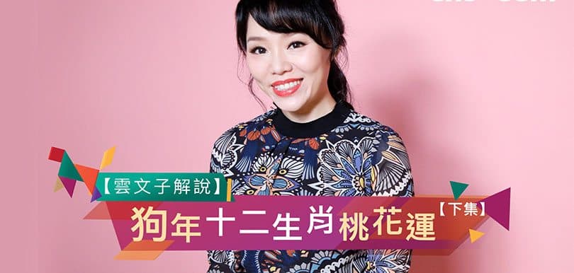 雲文子：屬馬者狗年桃花最旺！12生肖狗年桃花運預測＋趕走小三tips！