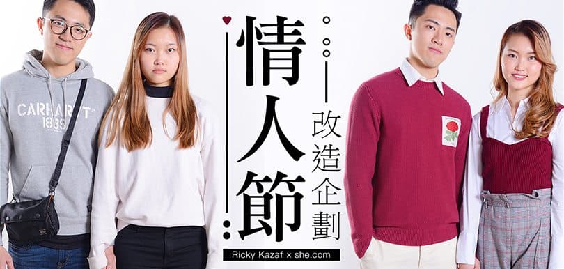 Ricky Kazaf x she.com 情人節改造企劃