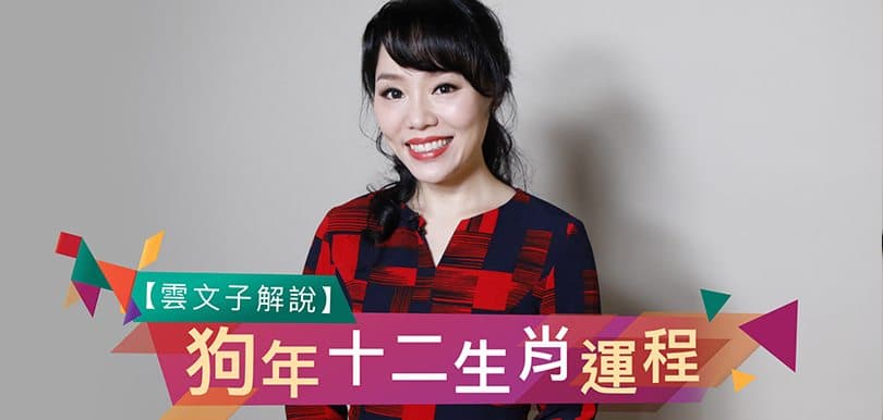 【雲文子解說】狗年十二生肖運程