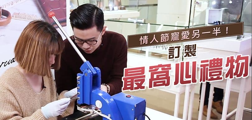 情人節寵愛另一半！跟編輯訂製最窩心禮物
