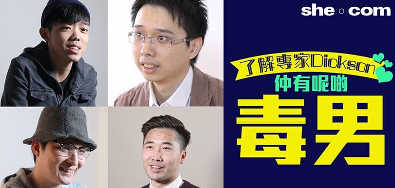 了解專家 Dickson 心之仲有呢啲毒男