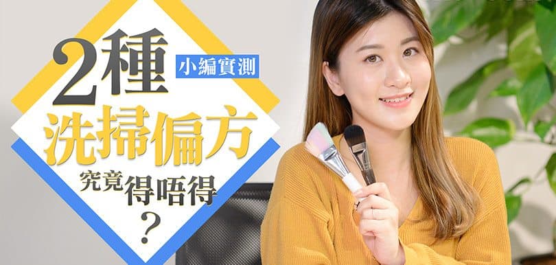 小編實測！ 2種洗掃偏方究竟得唔得？推介超抵買美容小工具淘寶店！