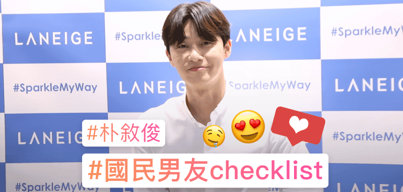 朴敘俊「國民男友」checklist