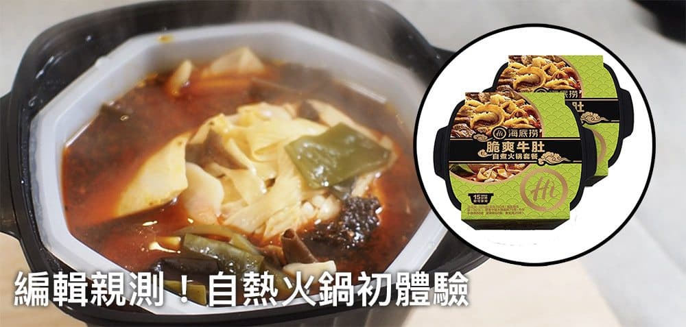 【辦公室開飯】淘寶自熱火鍋大比拼(1)—— 重慶火鍋無得輸