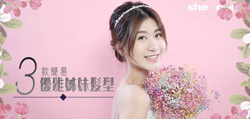 幫新娘慳錢！3款簡單優雅姊妹頭教學，平價髮飾精選！