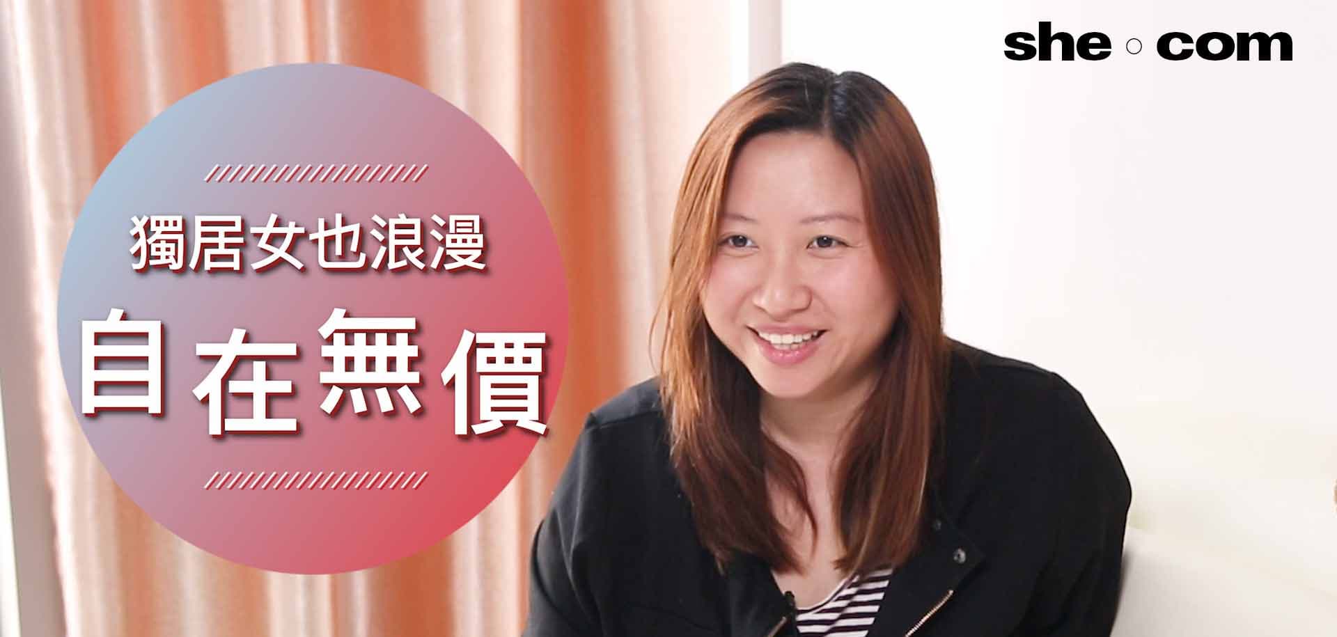 【獨居女也浪漫】自己住的那種「爽」是無價的！